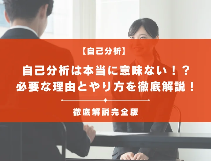 自己分析は本当に意味ない？必要な理由と本質的なやり方を徹底解説！